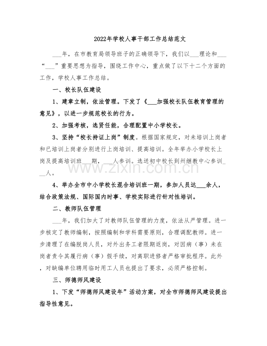 2022年学校人事干部工作总结范文.doc_第1页