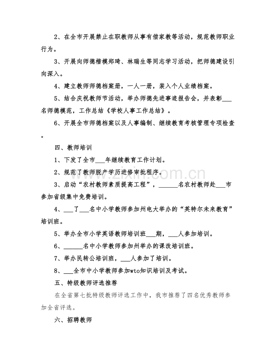 2022年学校人事干部工作总结范文.doc_第2页