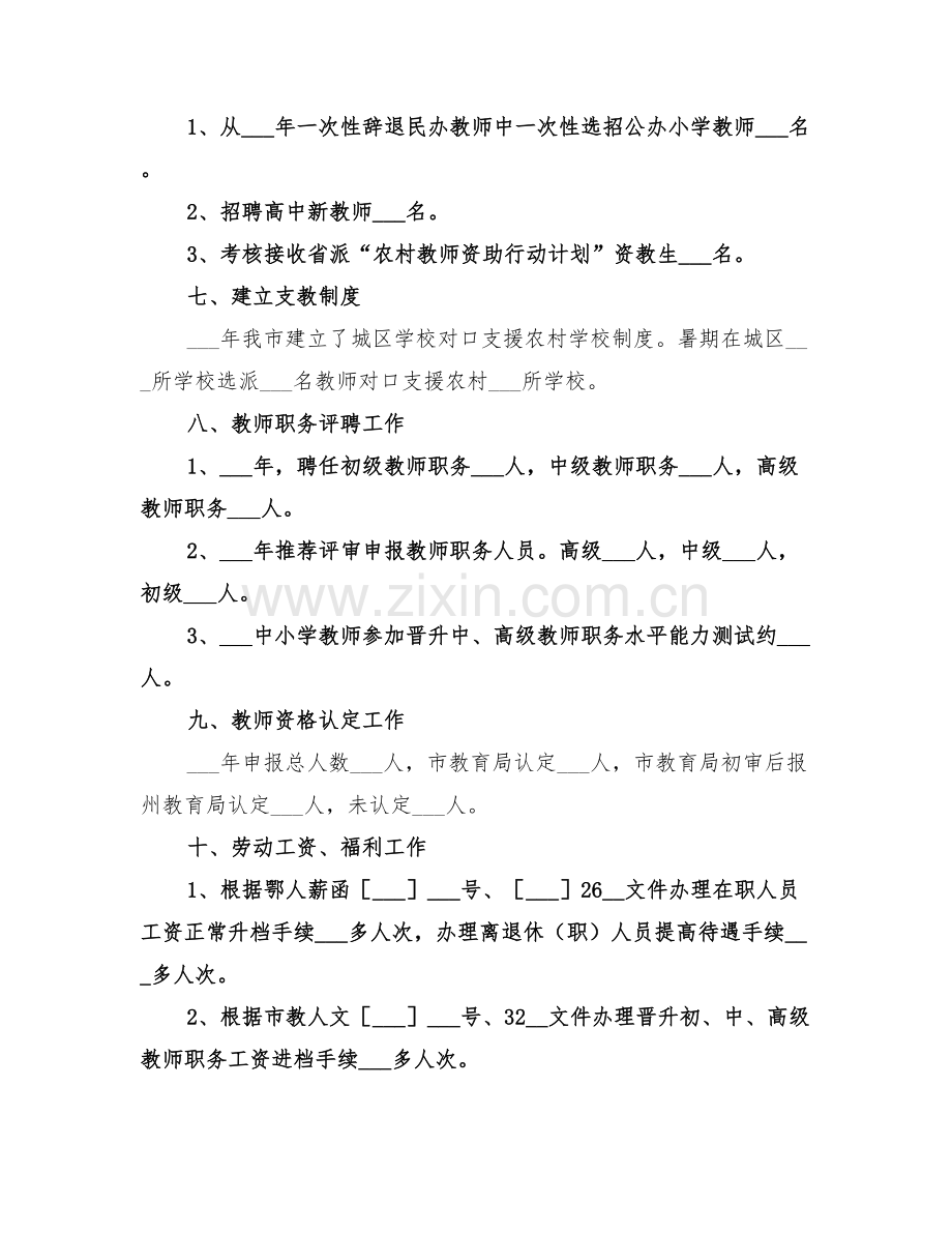 2022年学校人事干部工作总结范文.doc_第3页