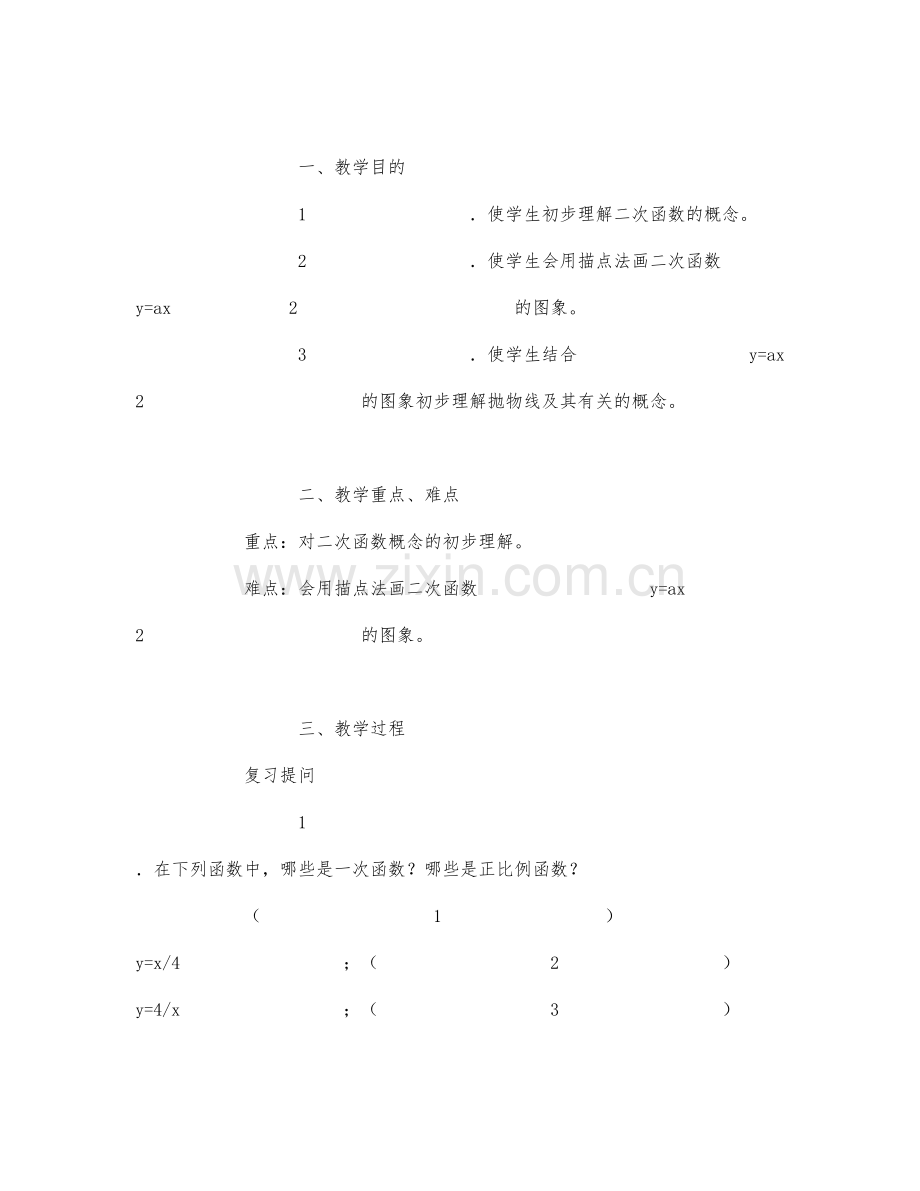 初中数学-九年级数学教案第五册二次函数y=ax2的图象(一).docx_第1页