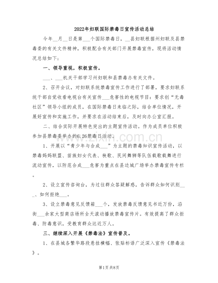 2022年妇联国际禁毒日宣传活动总结.doc_第1页