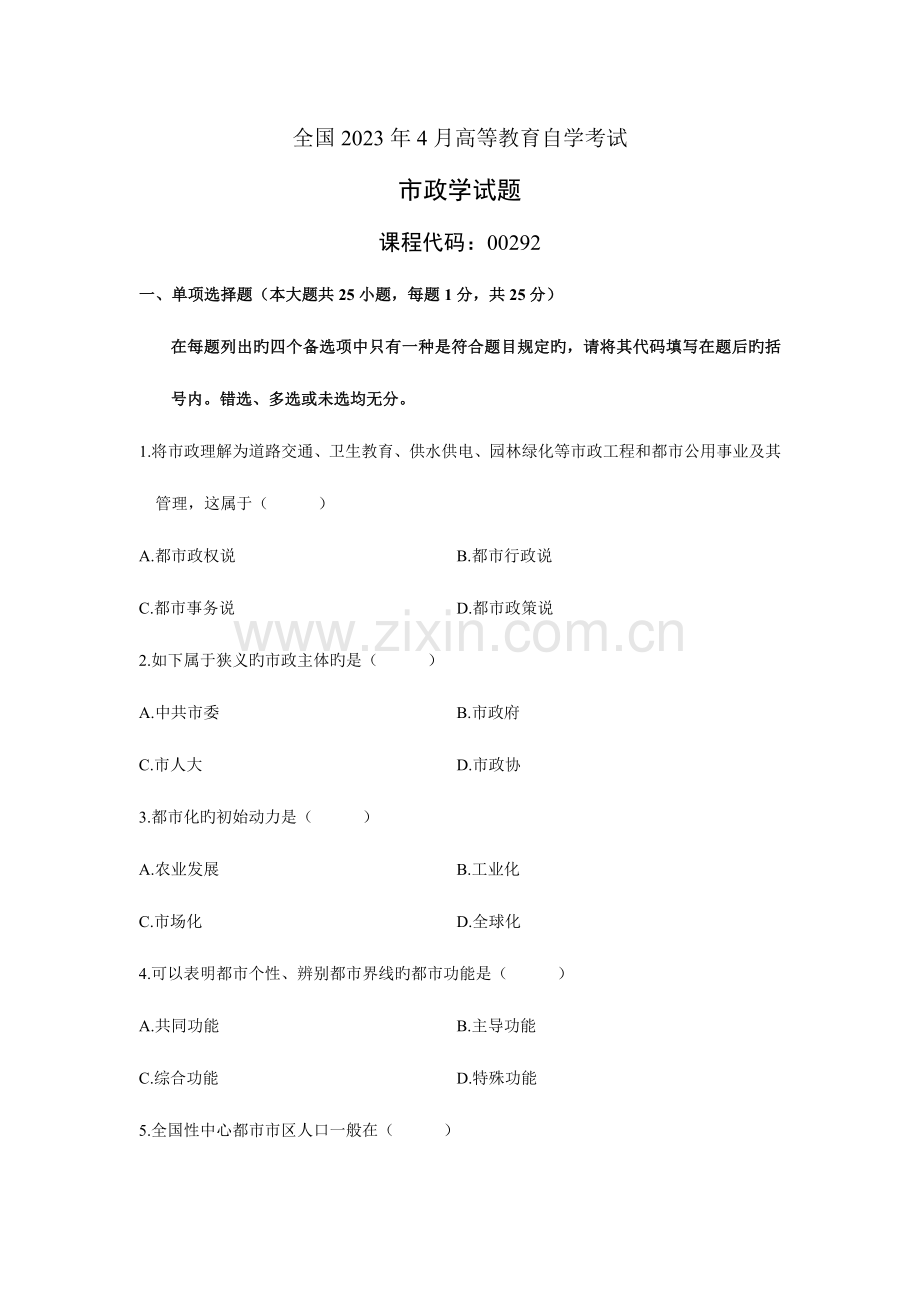 2023年全国高等教育自学考试市政学试题.doc_第1页