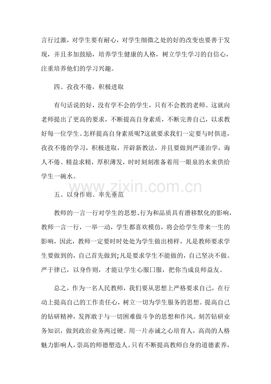 师德师风培训心得体会2.docx_第2页