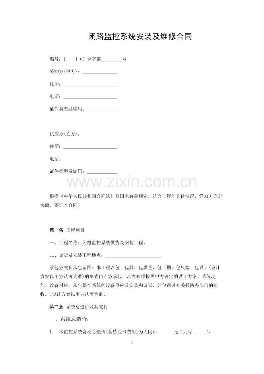 闭路监控系统安装及维修合同.docx_第1页