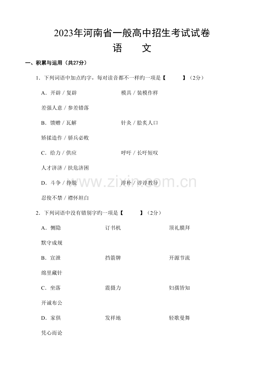 2023年河南省普通中招考试试卷语文及答案版.doc_第1页