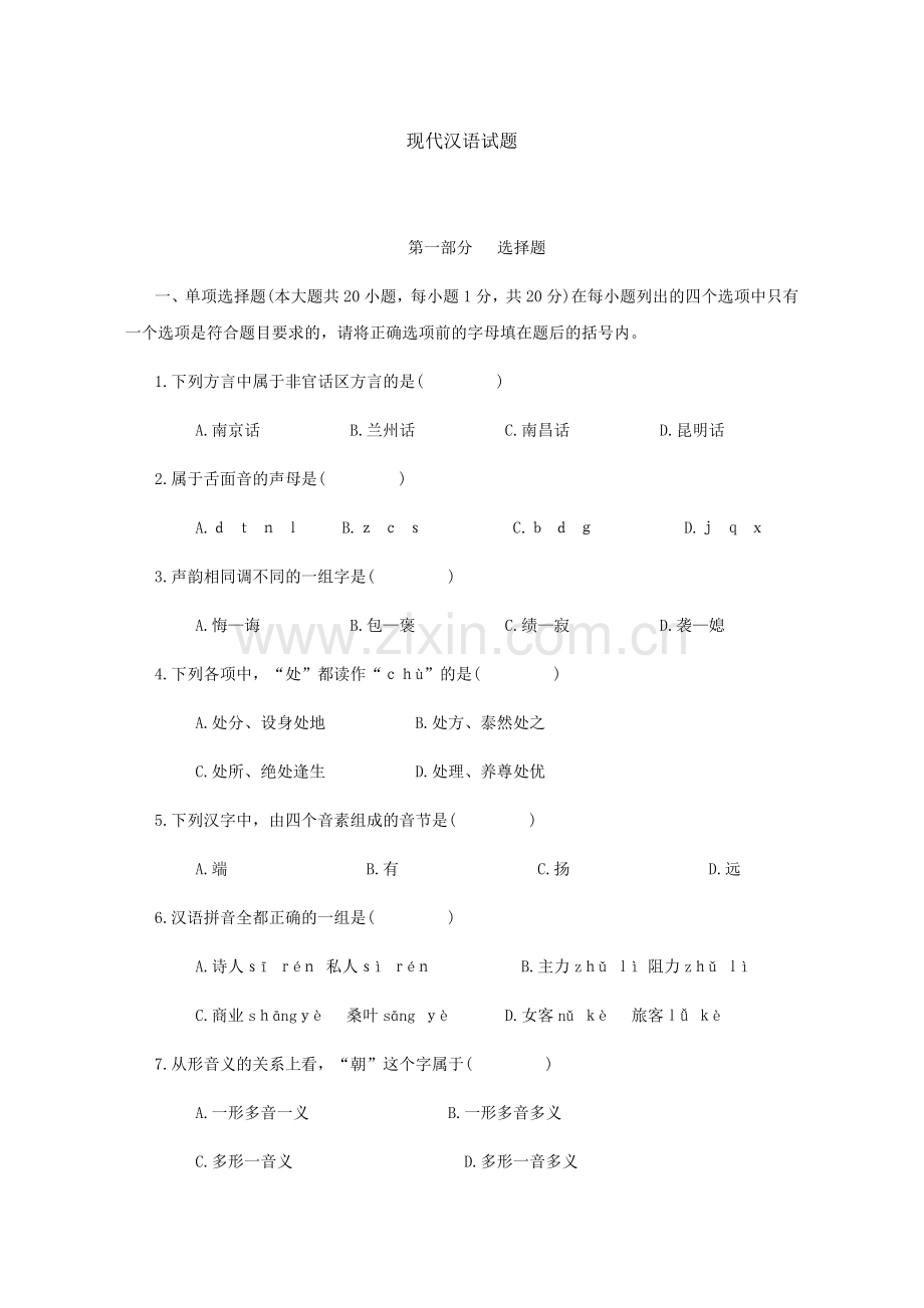 现代汉语试题(含答案).docx_第1页