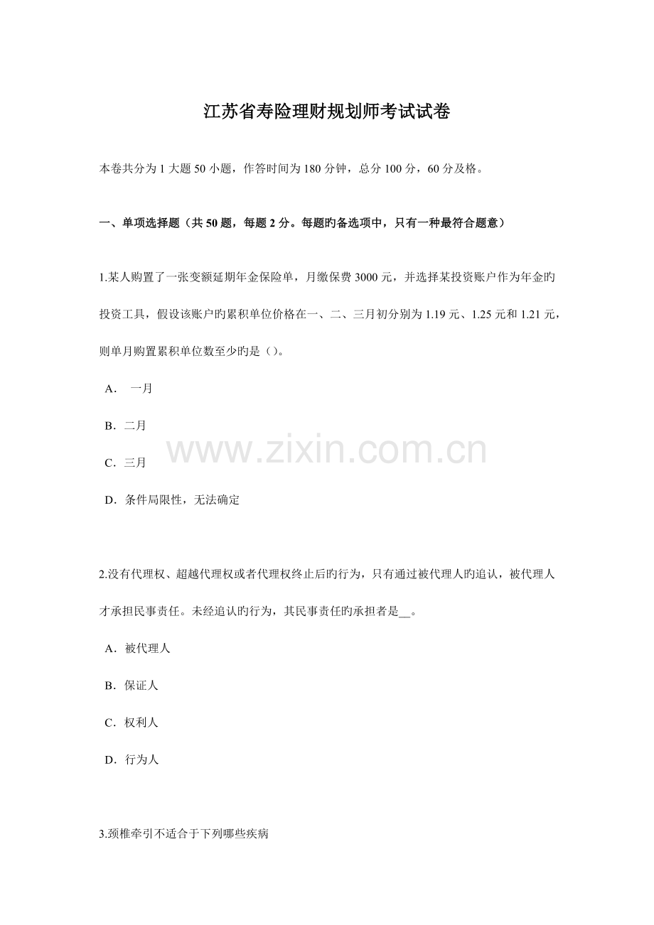 2023年江苏省寿险理财规划师考试试卷.docx_第1页