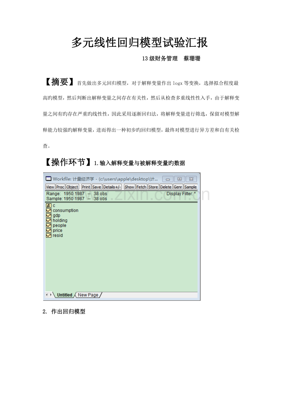 2023年多元线性回归模型实验报告.docx_第1页