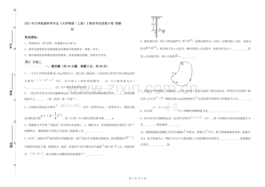 2021年大学地理科学专业《大学物理(上册)》期末考试试卷B卷-附解析.doc_第1页