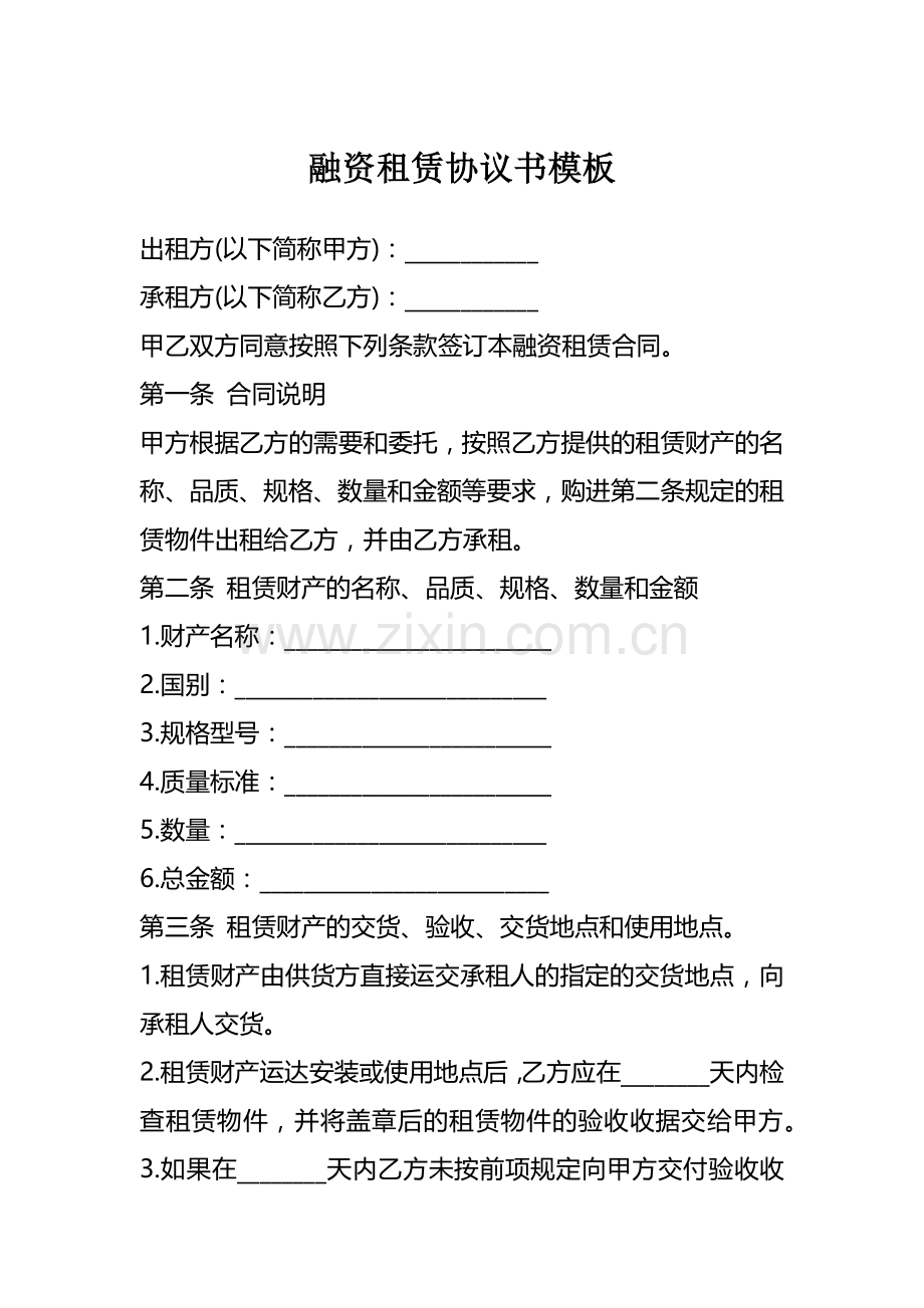 融资租赁协议书模板.docx_第1页