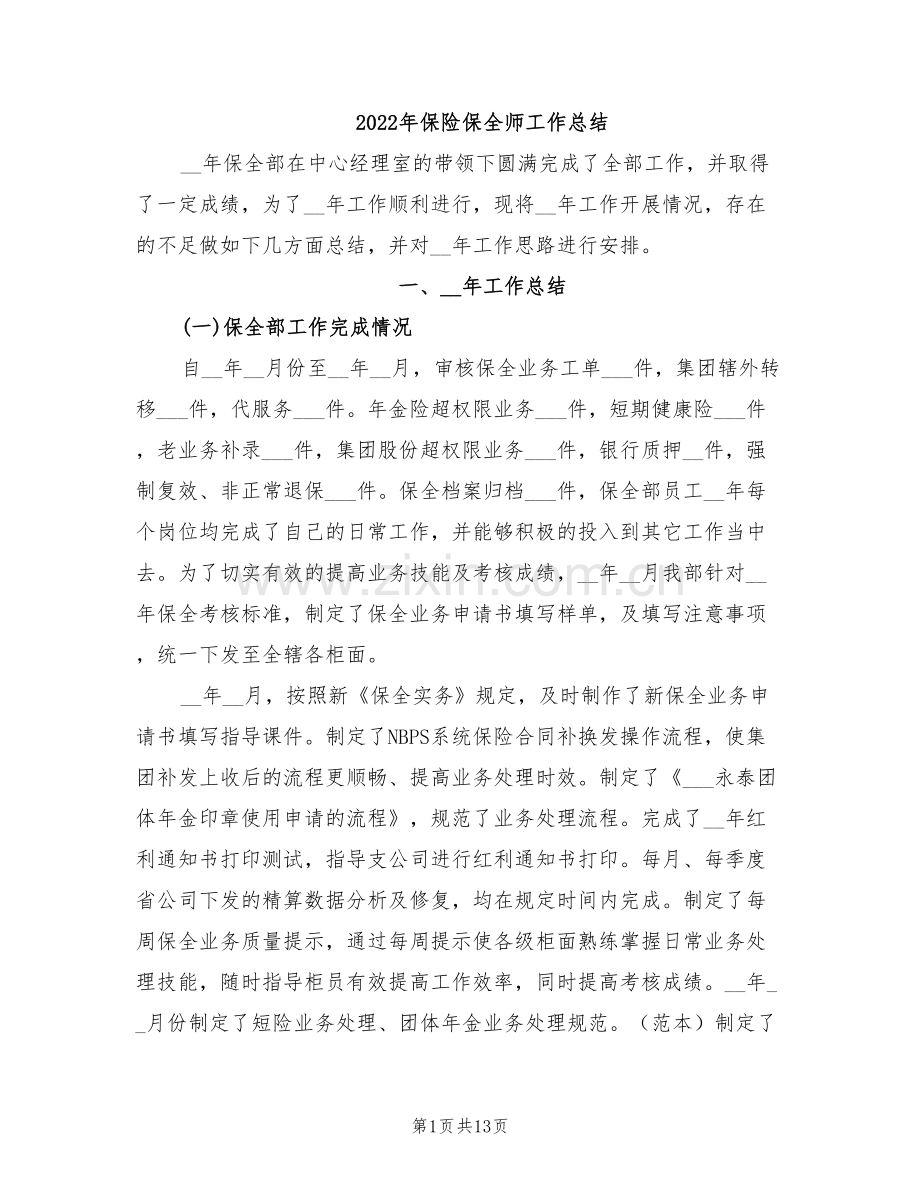 2022年保险保全师工作总结.doc_第1页