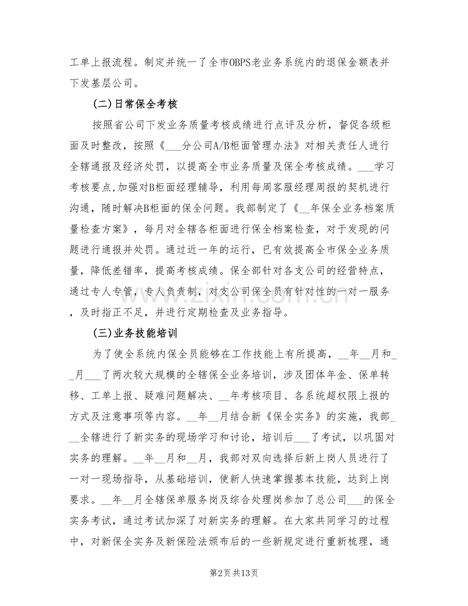 2022年保险保全师工作总结.doc_第2页