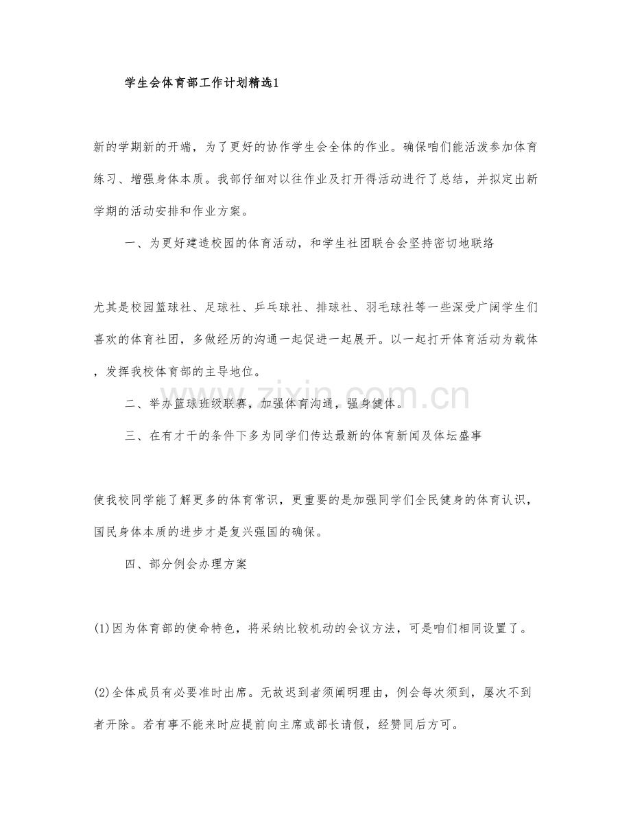 学生会体育部工作计划四篇.docx_第1页