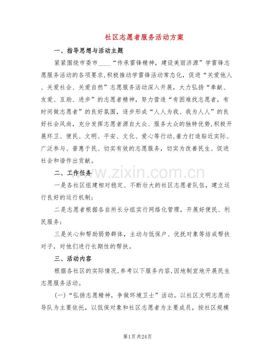 社区志愿者服务活动方案(8篇).doc_第1页