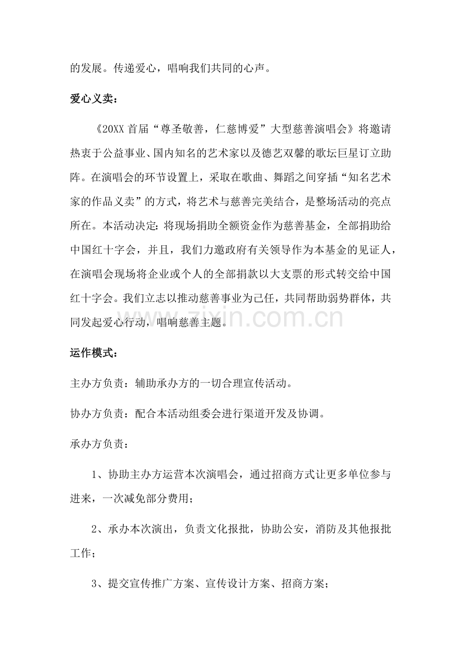 20XX尊圣敬善仁慈博爱大型慈善演唱会策划方案.docx_第3页