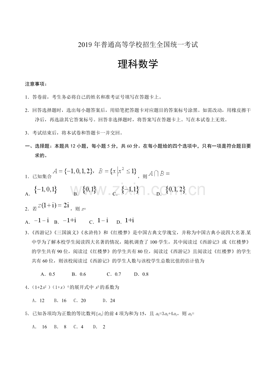 2019年普通高等学校招生全国统一考试理科数学.docx_第1页