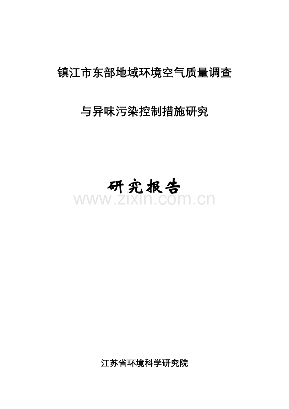 环境空气质量调查与异味污染控制措施研究报告.doc_第1页