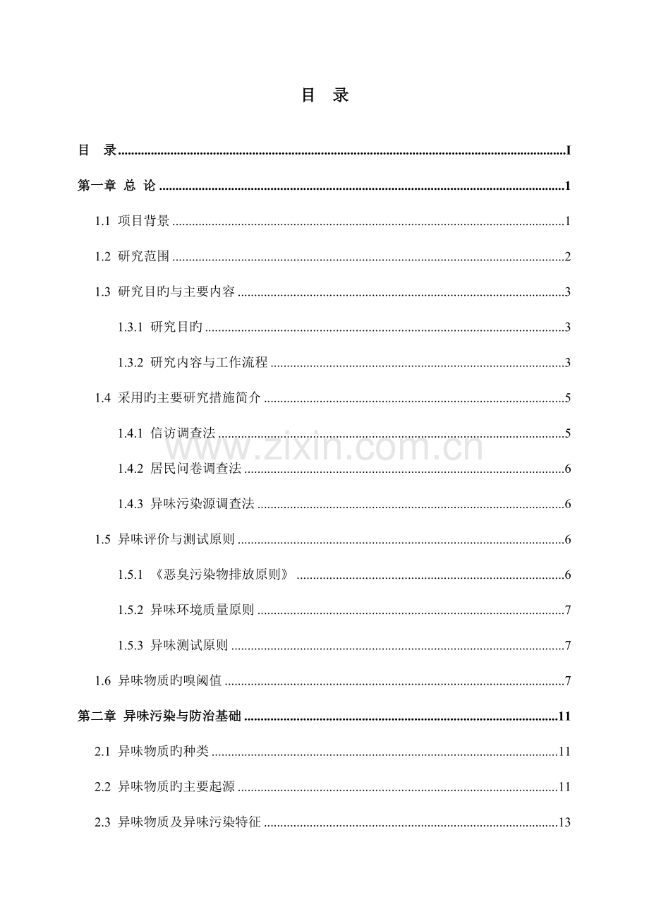 环境空气质量调查与异味污染控制措施研究报告.doc_第3页