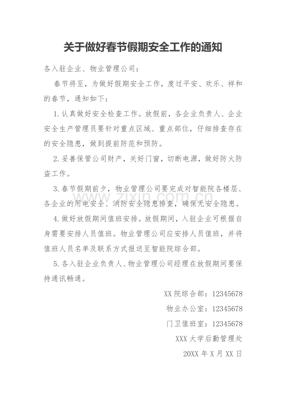 关于做好春节假期安全工作的通知.docx_第1页