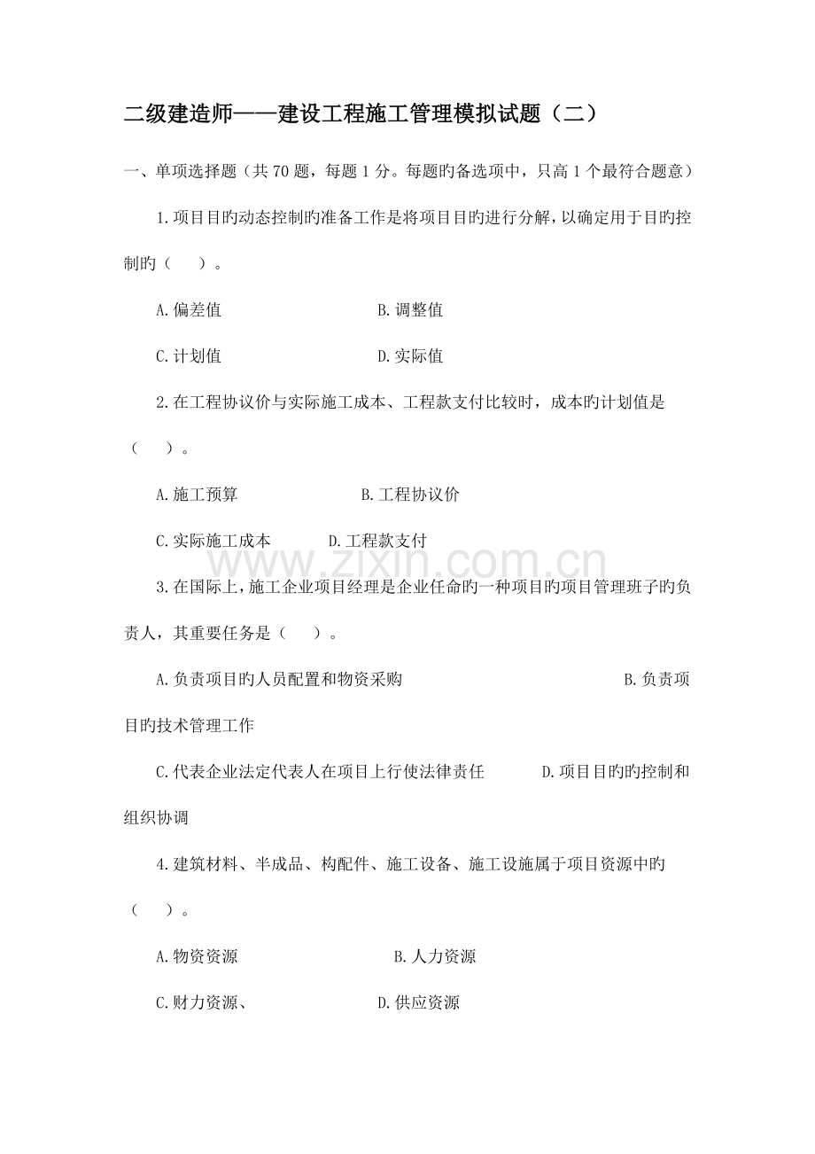 2023年二级建造师建设工程施工管理模拟试题及答案.doc_第1页