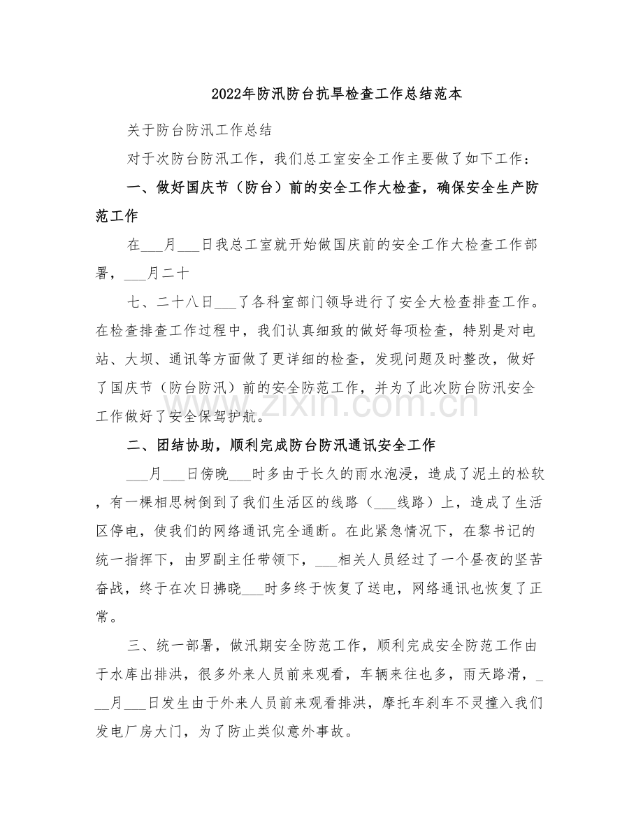 2022年防汛防台抗旱检查工作总结范本.doc_第1页