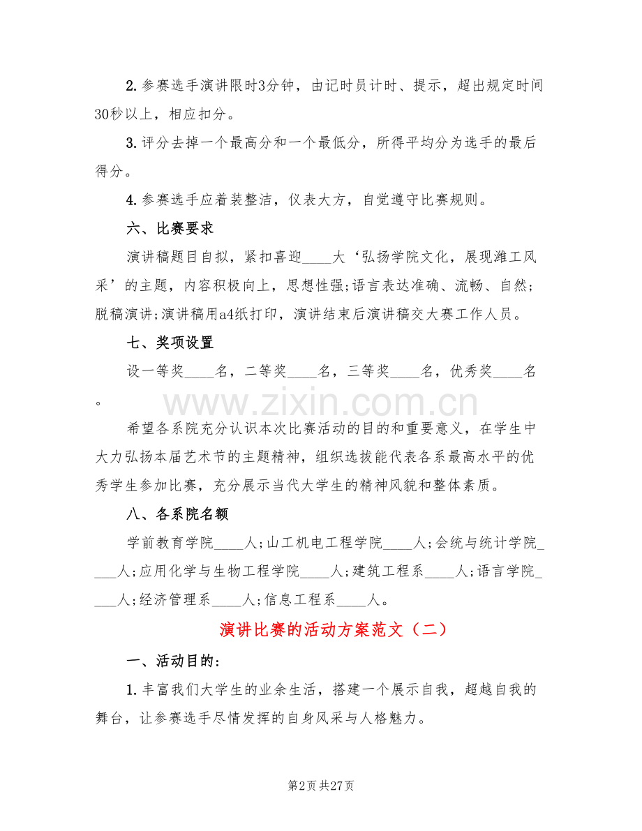 演讲比赛的活动方案范文(12篇).doc_第2页