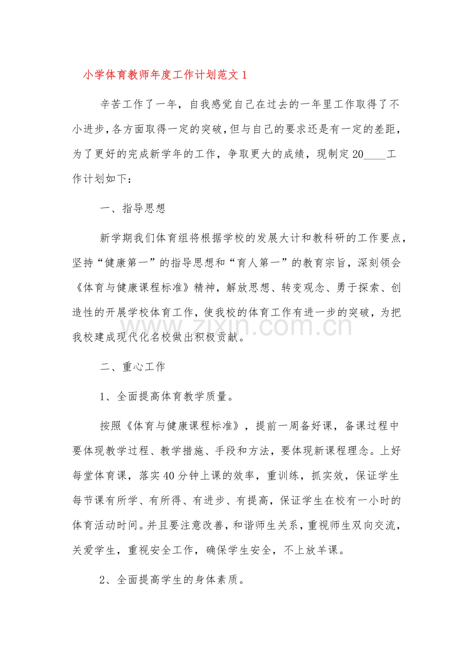 小学体育教师年度工作计划范文三篇.docx_第1页