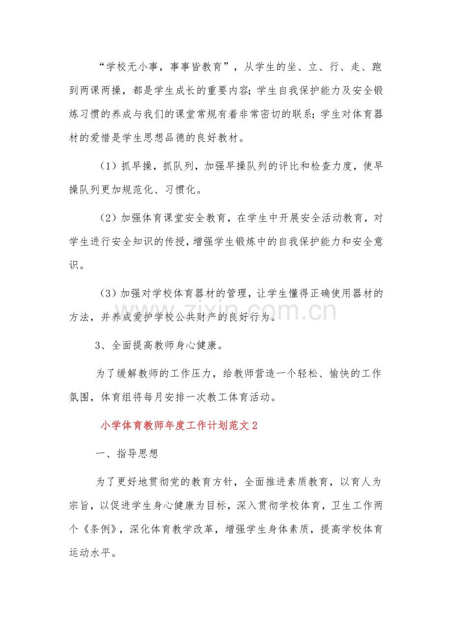 小学体育教师年度工作计划范文三篇.docx_第2页