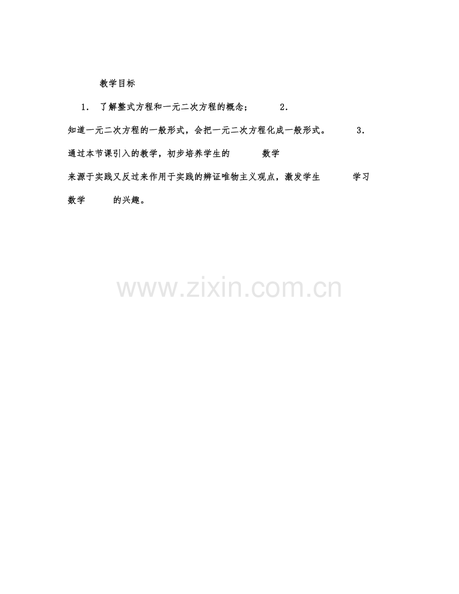 初中数学-九年级数学教案一元二次方程.docx_第1页