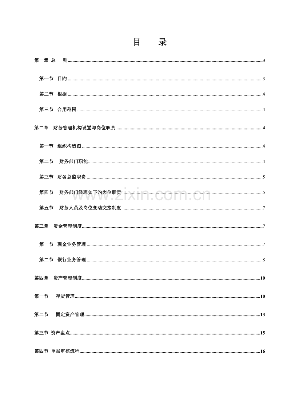 财务管理制度参考样稿.doc_第2页