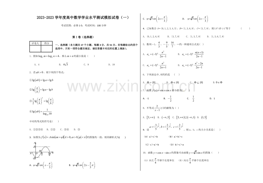 2023年高中数学学业水平测试模拟试卷含解析.doc_第1页