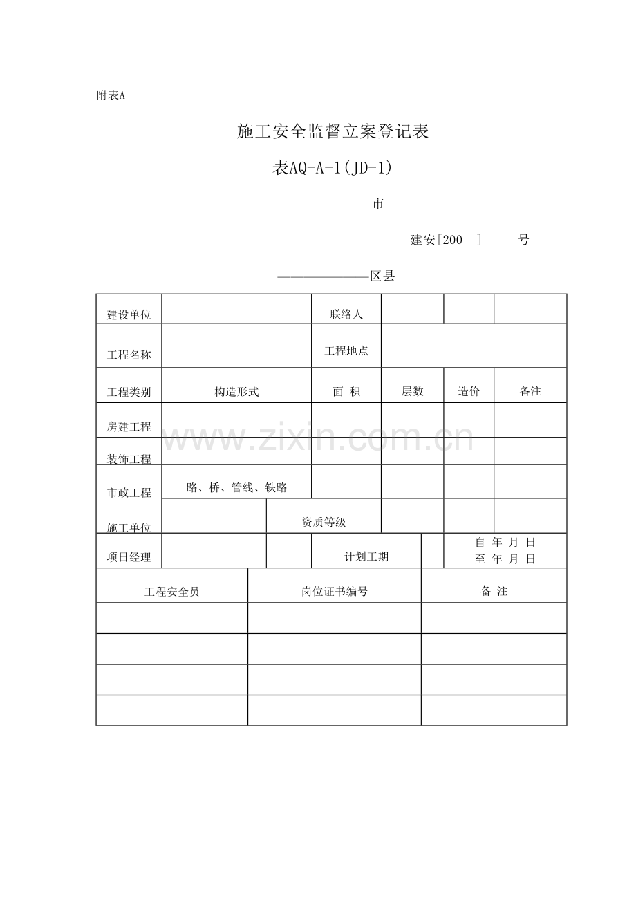 建设工程施工现场安全资料管理规程样表.doc_第1页