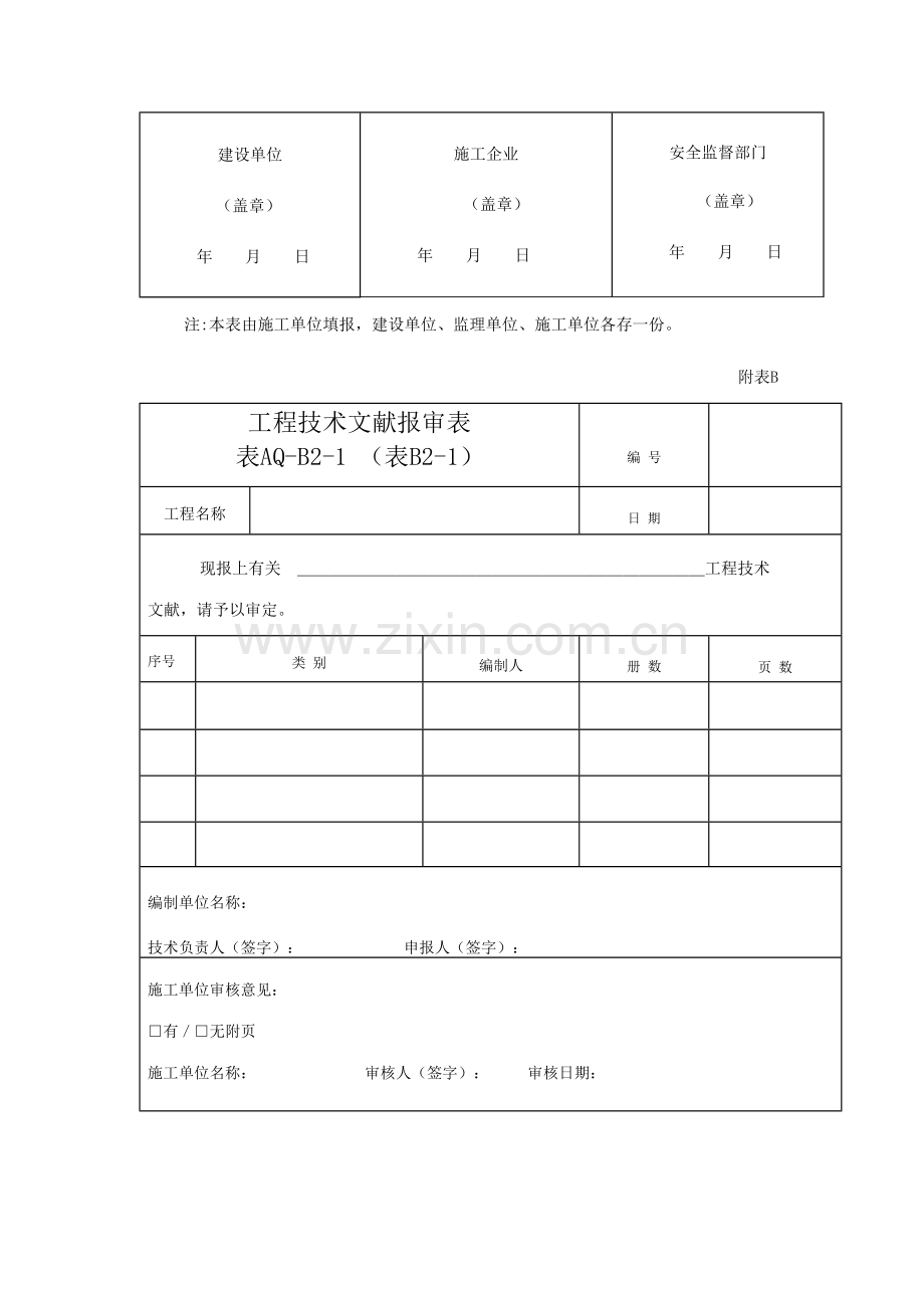 建设工程施工现场安全资料管理规程样表.doc_第2页