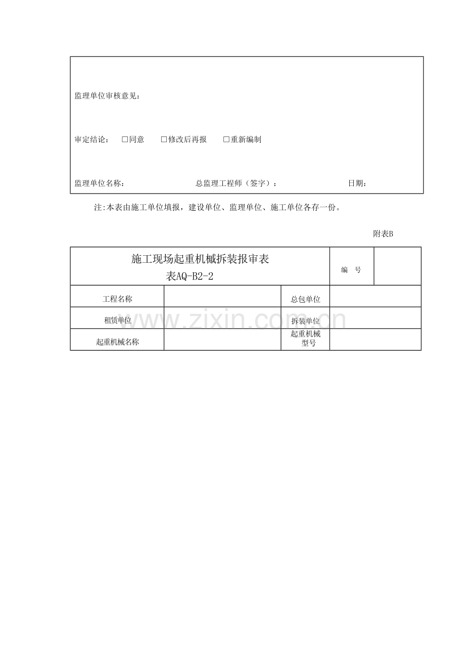 建设工程施工现场安全资料管理规程样表.doc_第3页