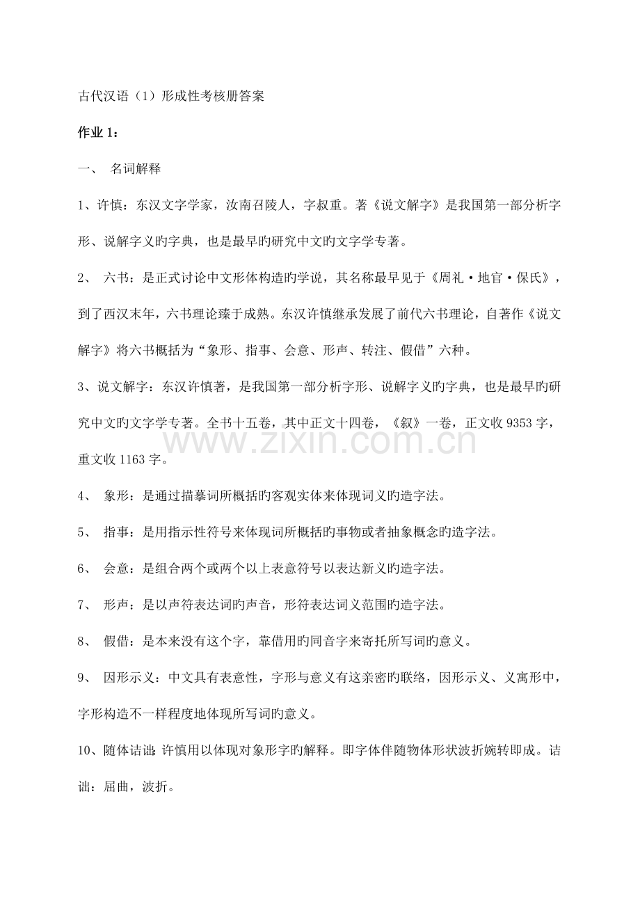 2023年古代汉语形成性考核册答案资料.doc_第1页