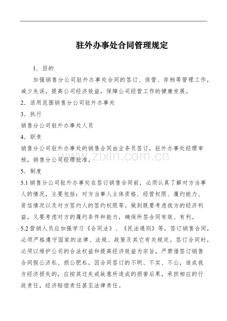 驻外办事处合同管理规定.doc_第1页