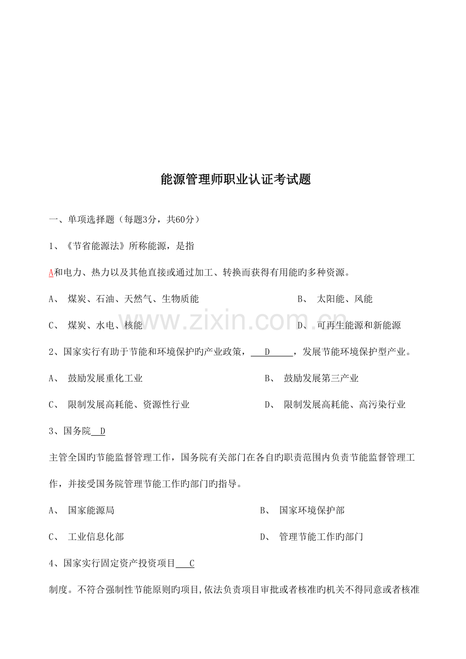 2023年能源管理师职业认证考试试题.doc_第1页