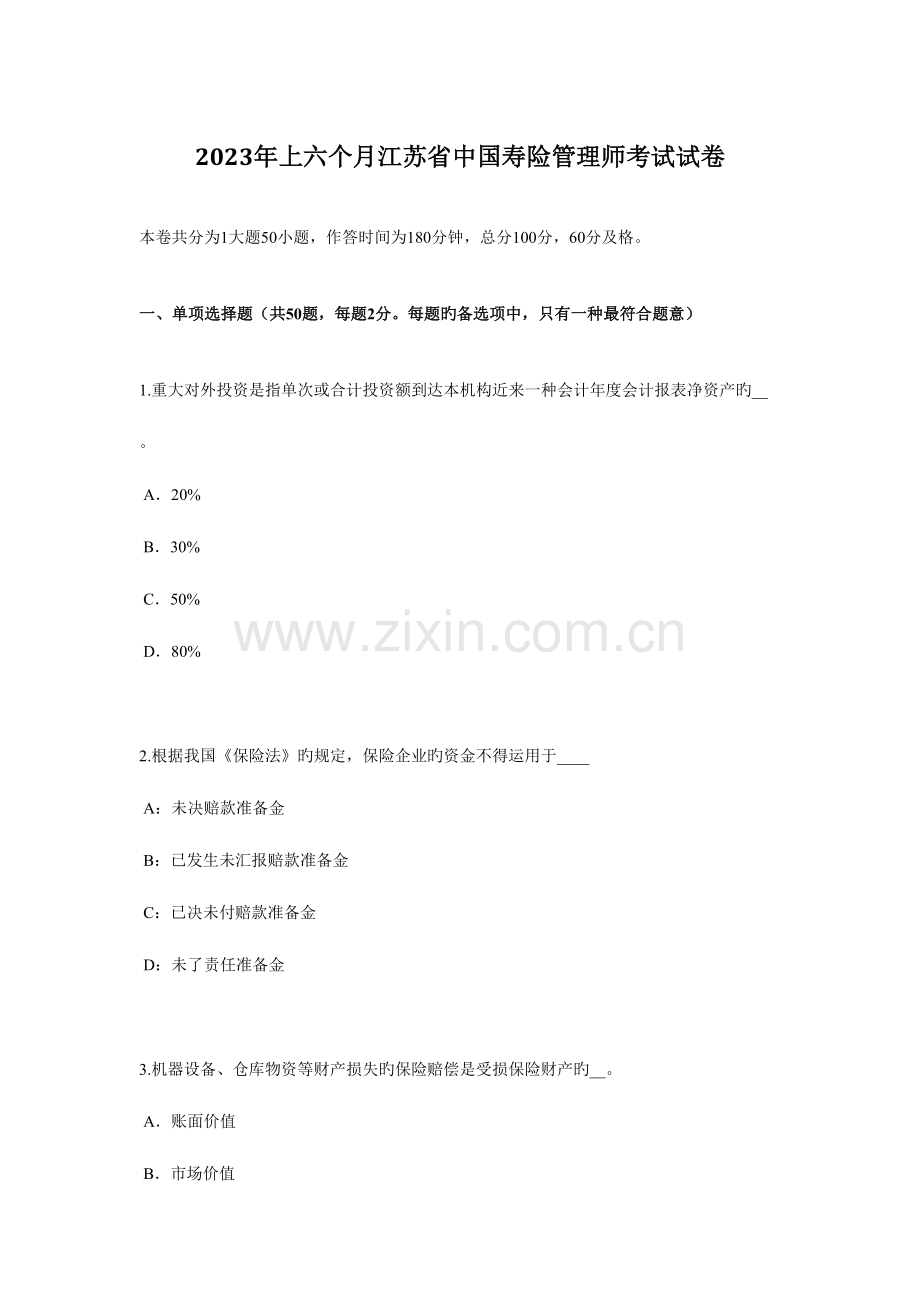 2023年上半年江苏省中国寿险管理师考试试卷.docx_第1页