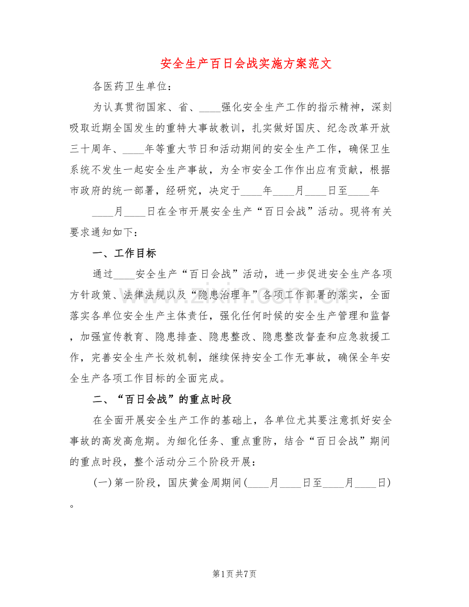 安全生产百日会战实施方案范文(2篇).doc_第1页