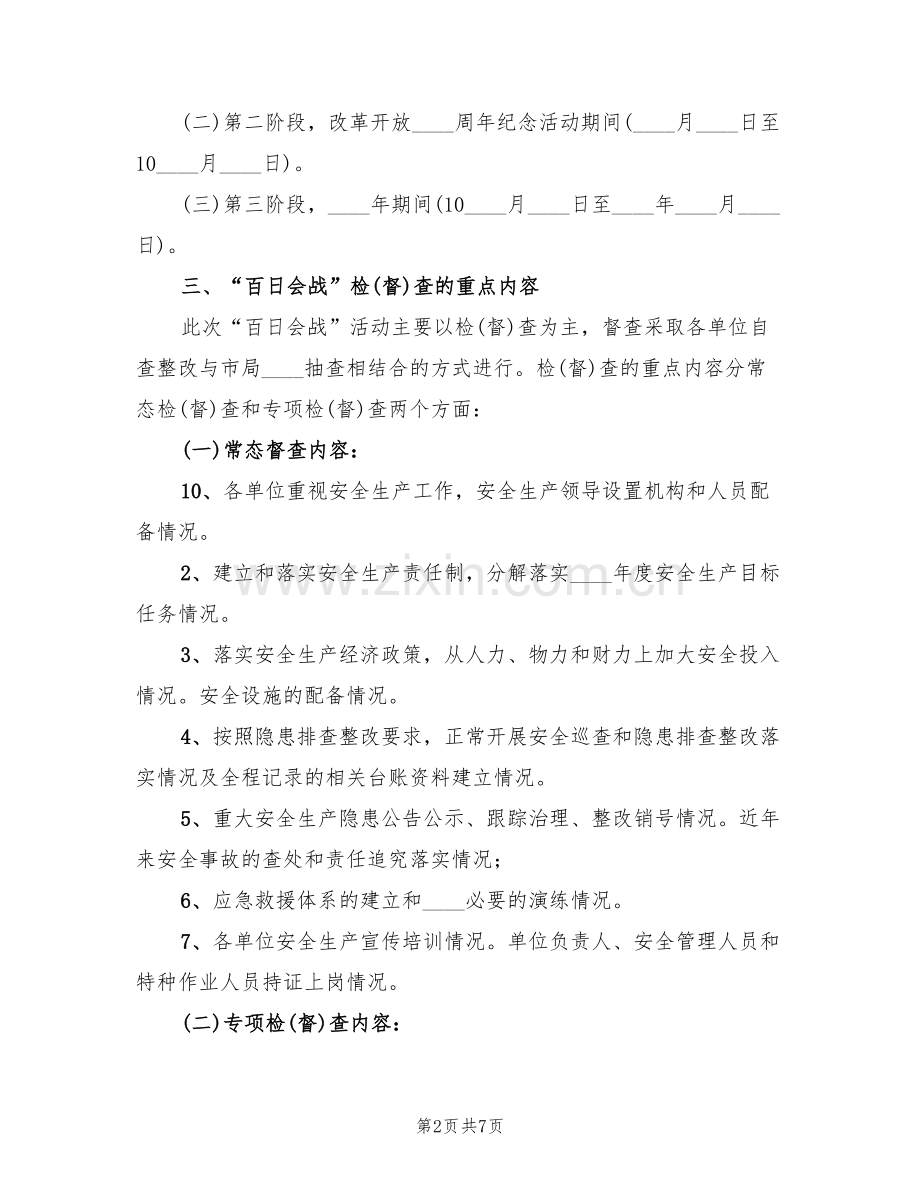 安全生产百日会战实施方案范文(2篇).doc_第2页