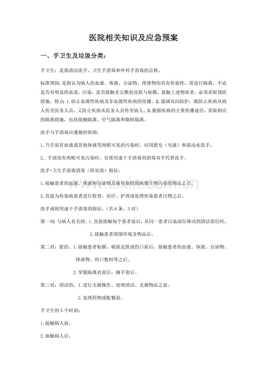 医院相关知识及应急预案.docx_第1页