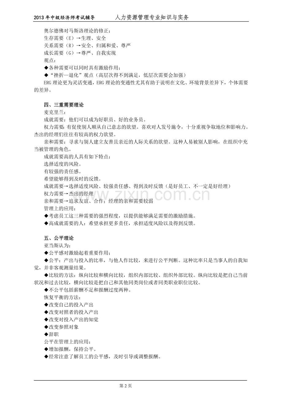 初级经济师人力资源管理专业知识与实务培训教材(1)组织激励.doc_第2页