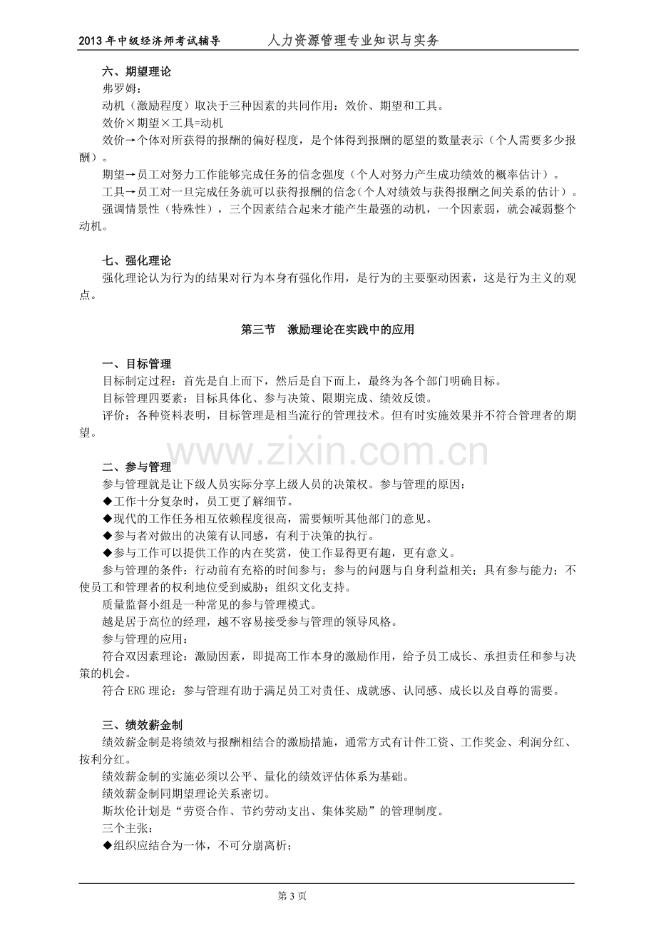 初级经济师人力资源管理专业知识与实务培训教材(1)组织激励.doc_第3页