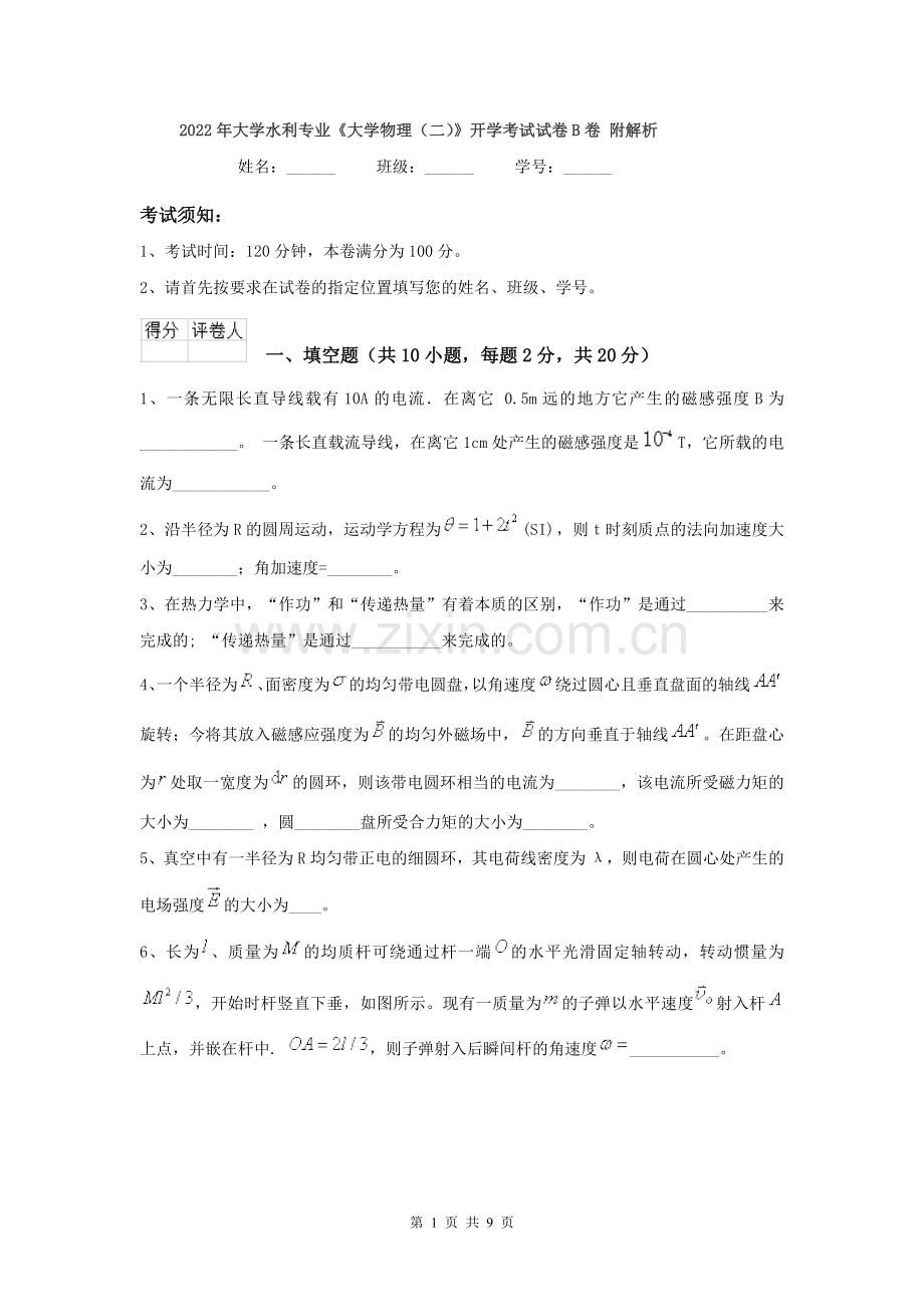 2022年大学水利专业《大学物理(二)》开学考试试卷B卷-附解析.doc_第1页