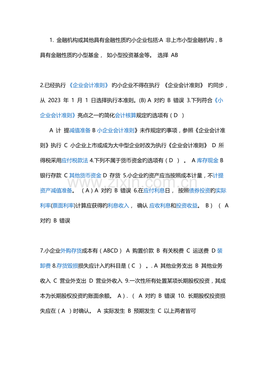 2023年山东会计继续教育小企业会计准则培训答案.doc_第1页