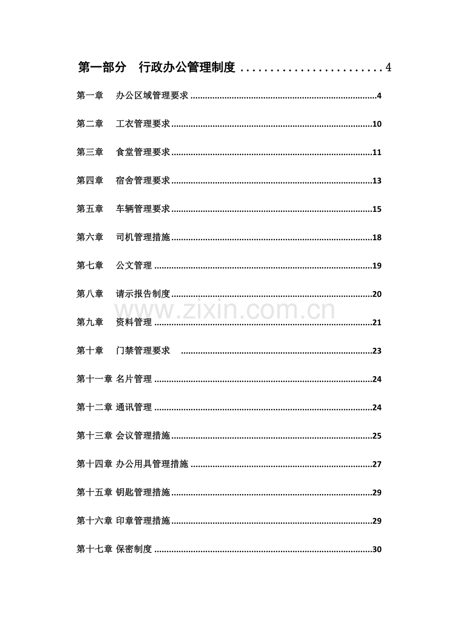 行政人事管理制度汇编拿来即用.doc_第2页