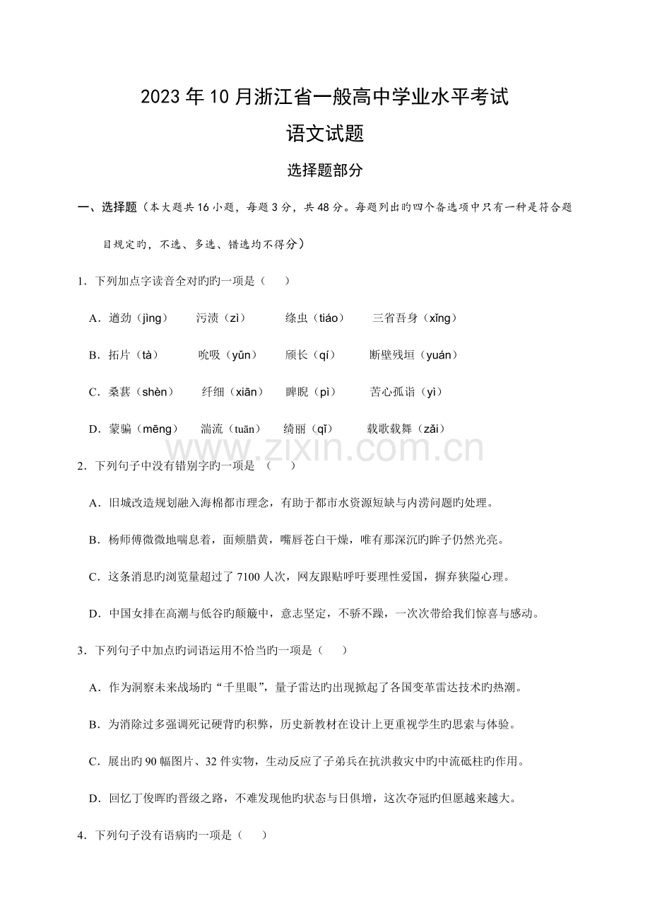 2023年10月浙江省普通高中学业水平考试语文试题及参考答案.doc_第1页