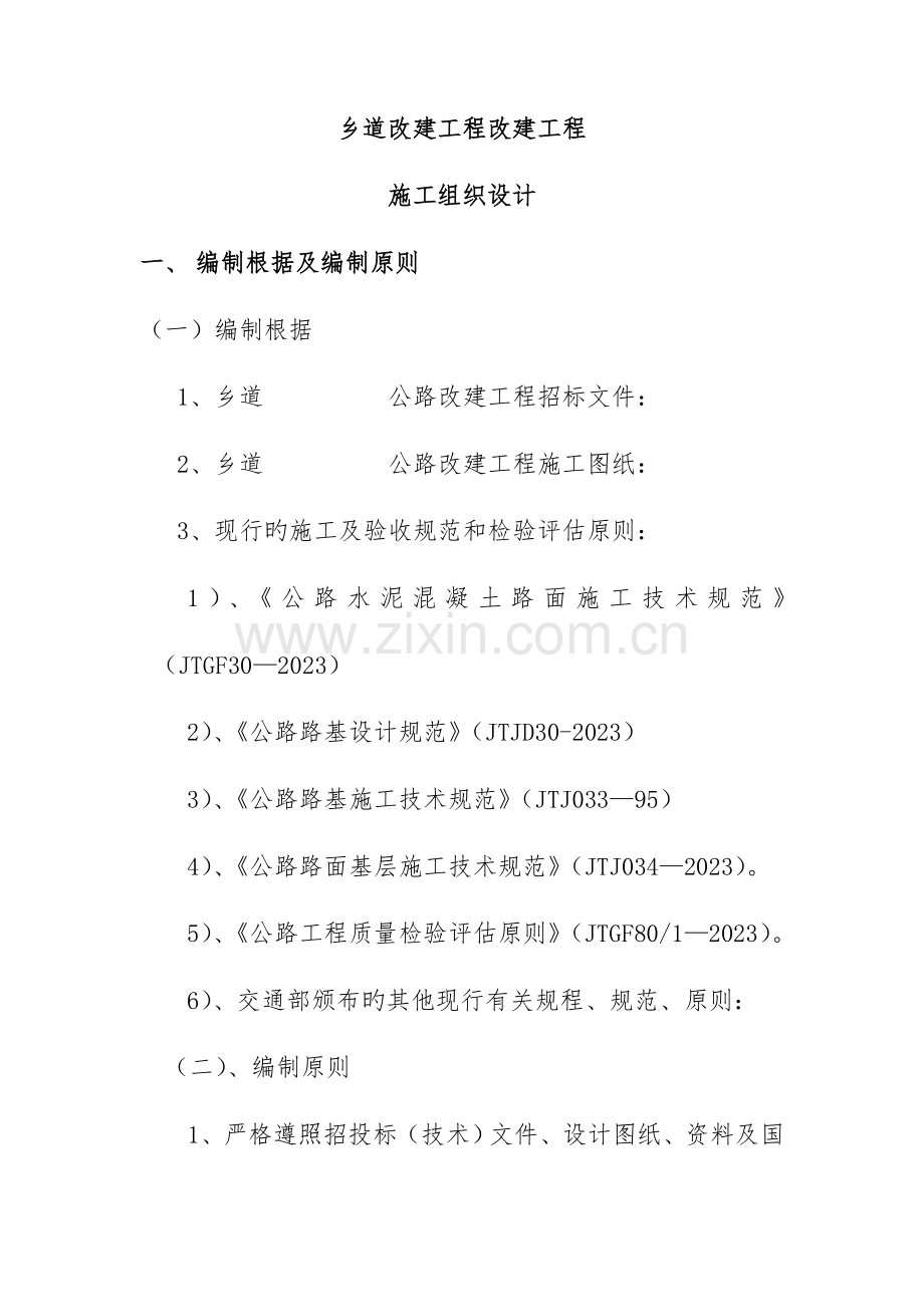 乡道改建工程改建工程施工组织设计.doc_第1页