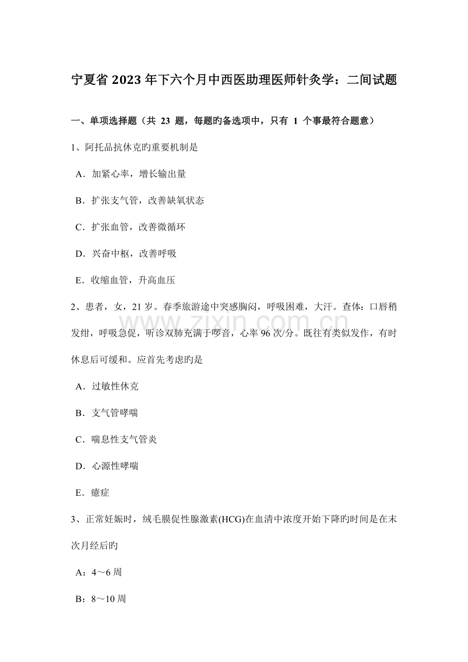 2023年宁夏省下半年中西医助理医师针灸学二间试题.docx_第1页