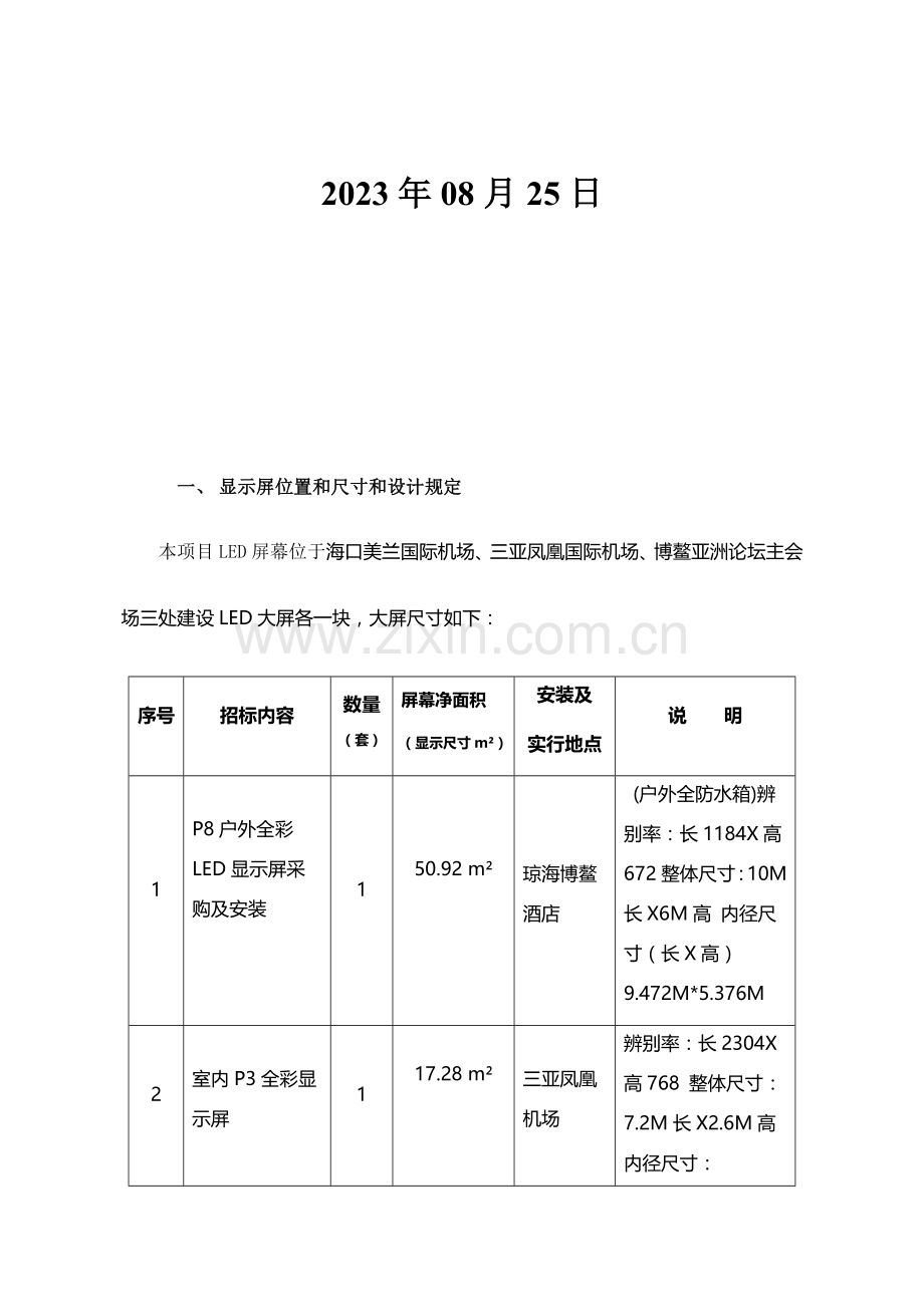 佳帝LED显示屏技术方案书剖析.doc_第2页